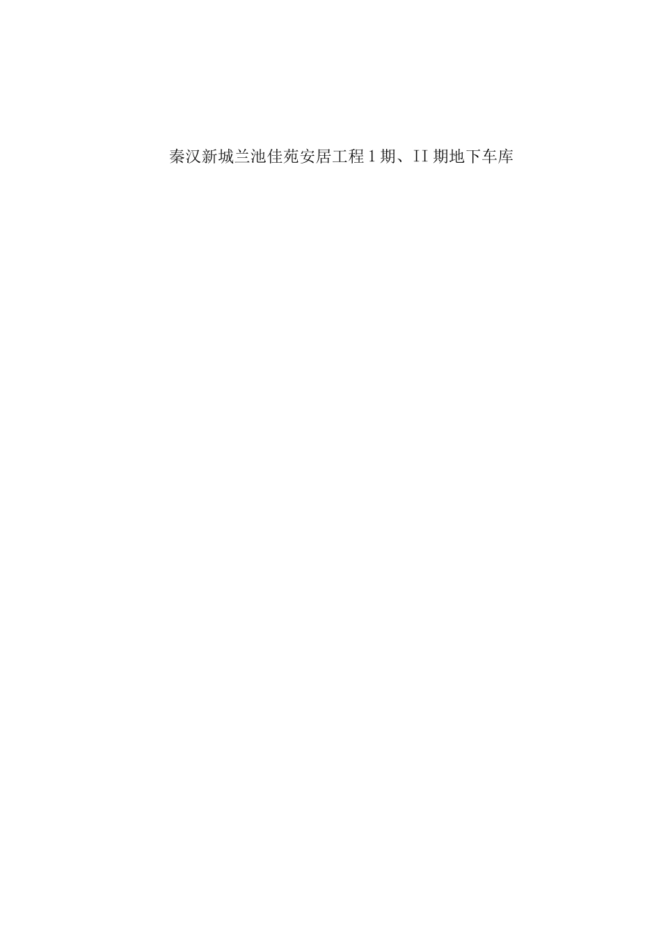 兰池基坑支护专项施工方案_第1页