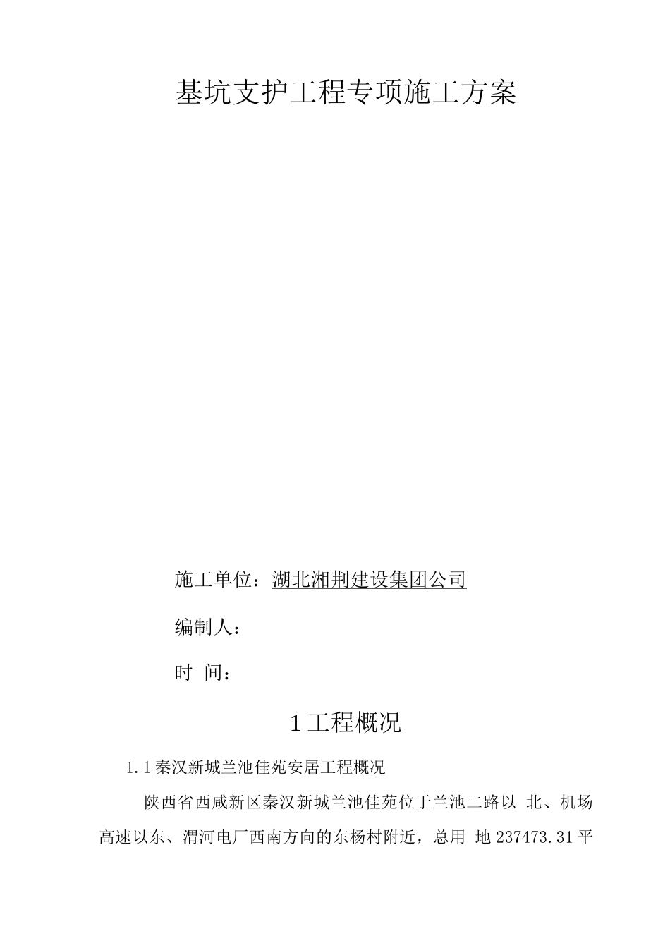 兰池基坑支护专项施工方案_第2页