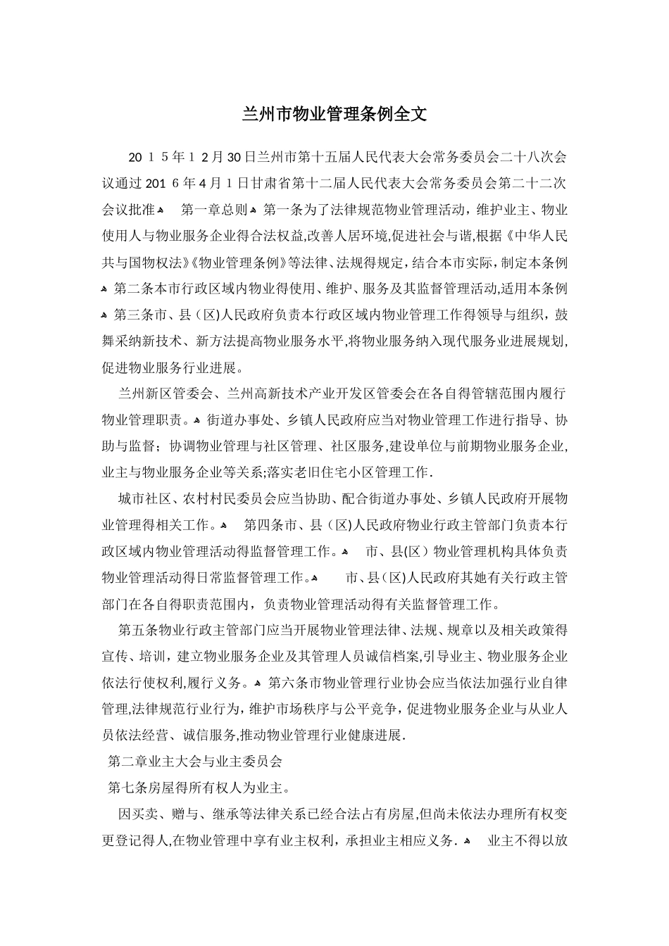 兰州市物业管理条例全文_第1页