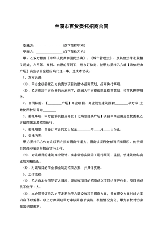 兰溪市百货委托招商合同