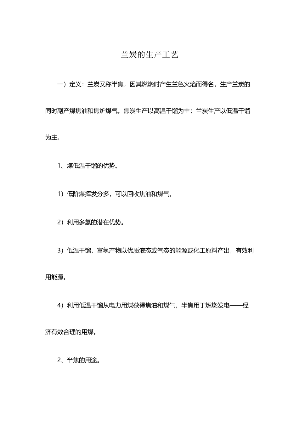 兰炭的生产工艺_第2页