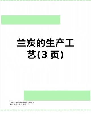 兰炭的生产工艺