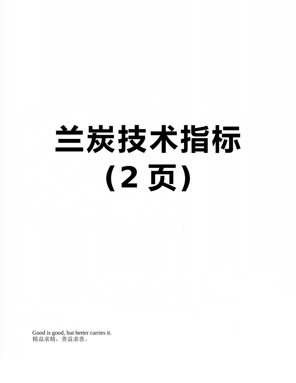 兰炭技术指标_第1页