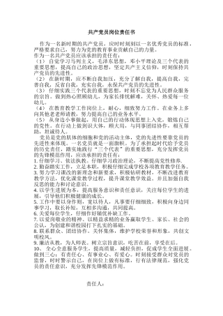 共产党员岗位责任书