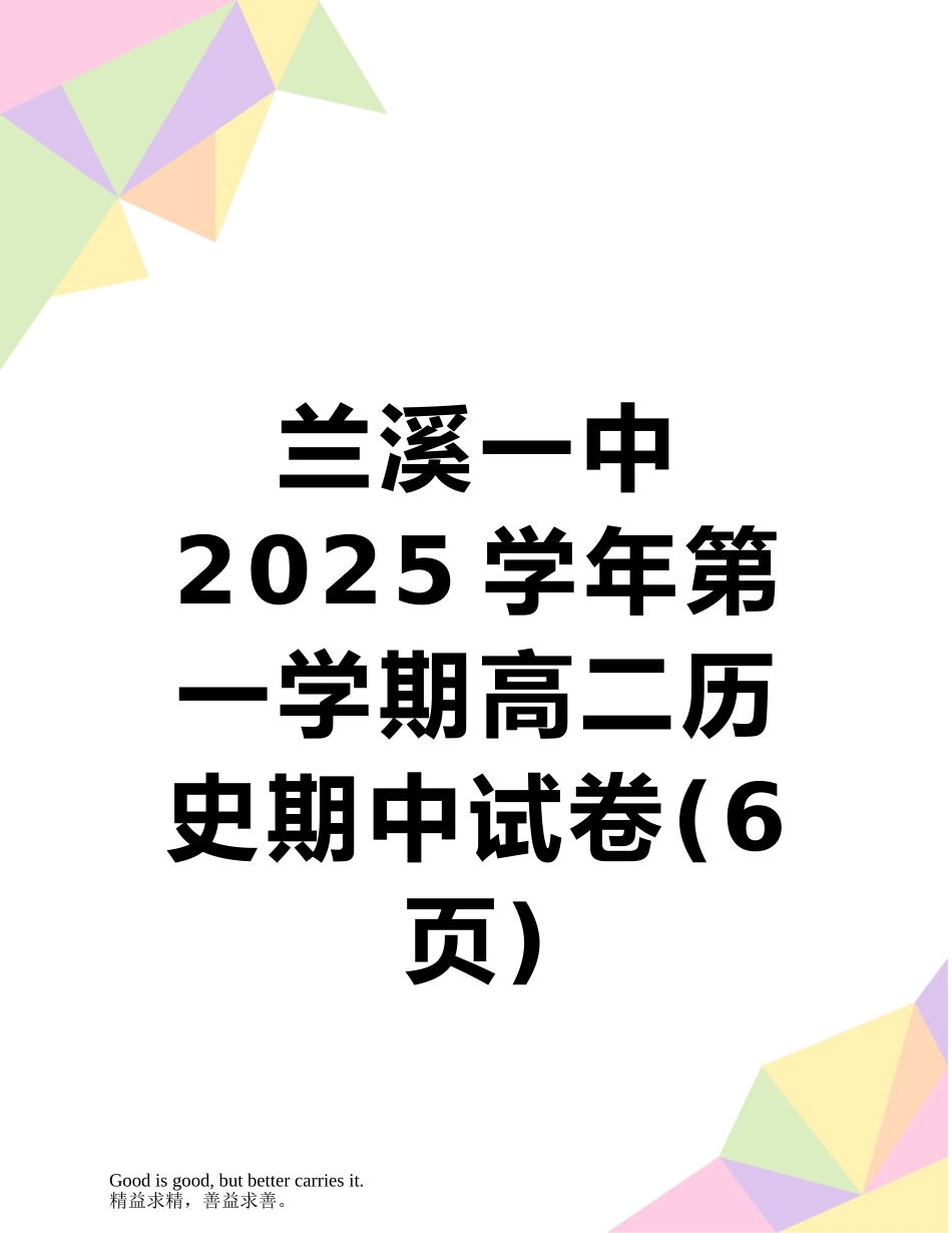 兰溪一中2025学年第一学期高二历史期中试卷_第1页