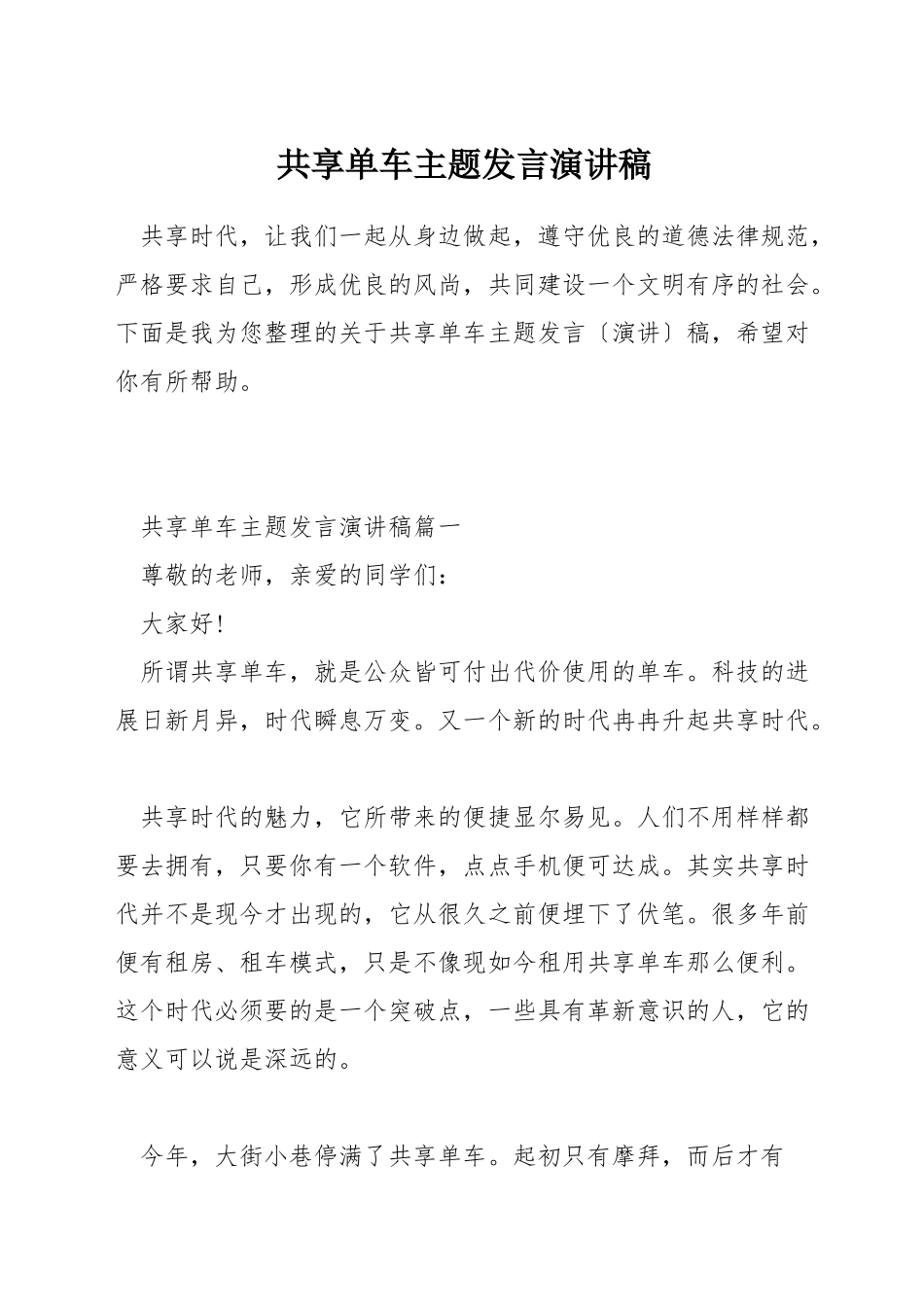 共享单车主题发言演讲稿_第1页