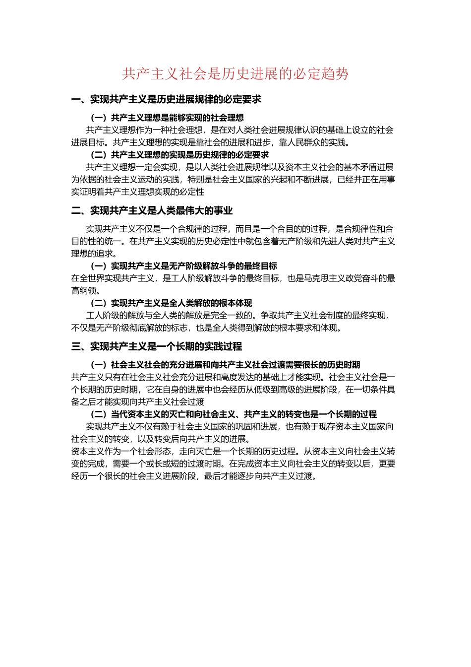 共产主义社会是历史发展的必然趋势_第2页