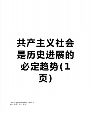 共产主义社会是历史发展的必然趋势