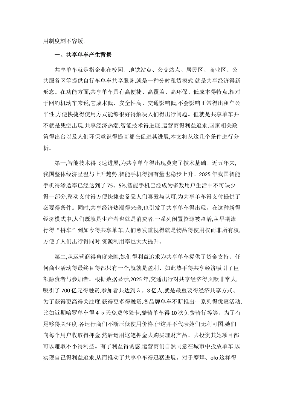 共享单车使用情况调查报告_第2页