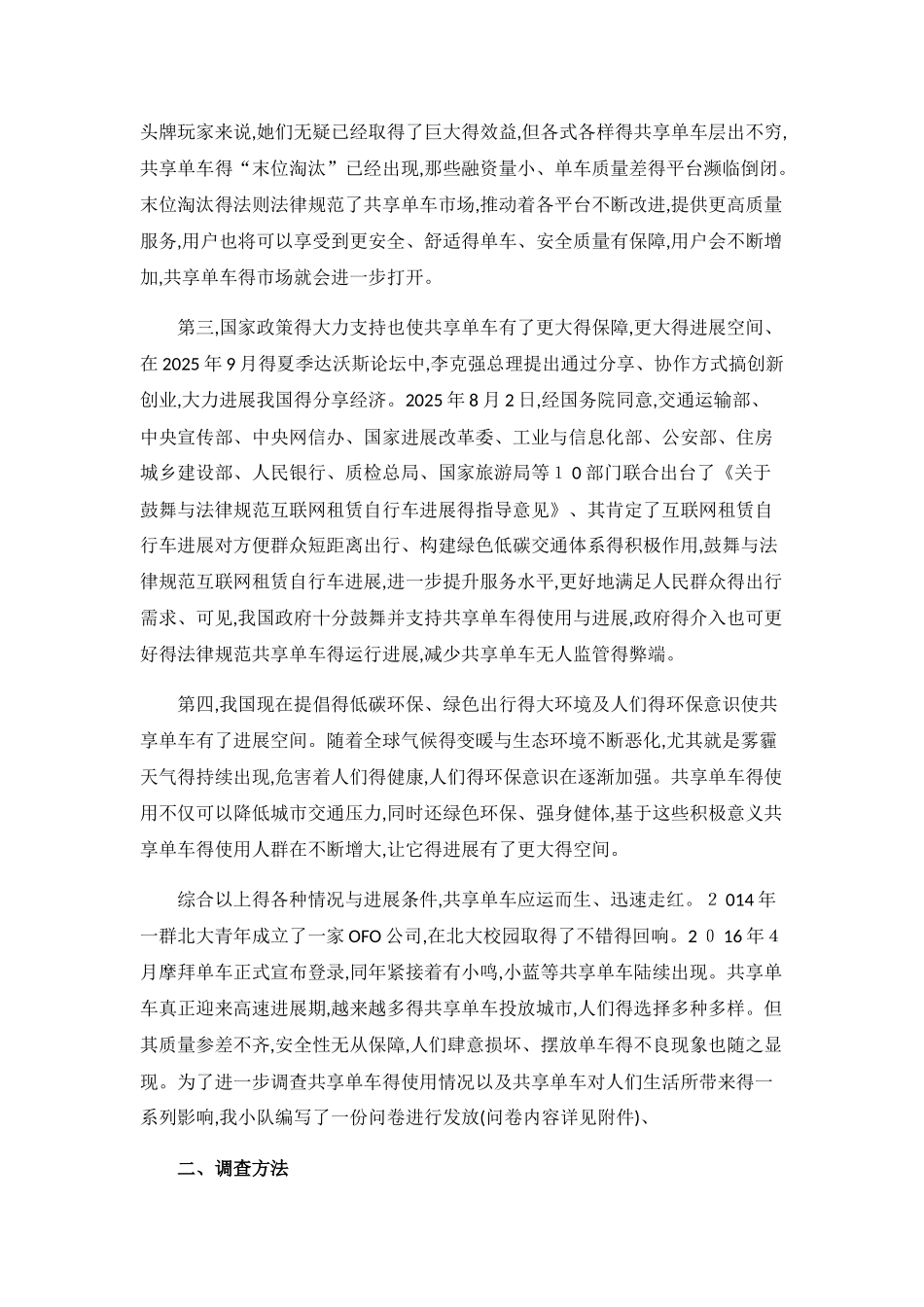 共享单车使用情况调查报告_第3页