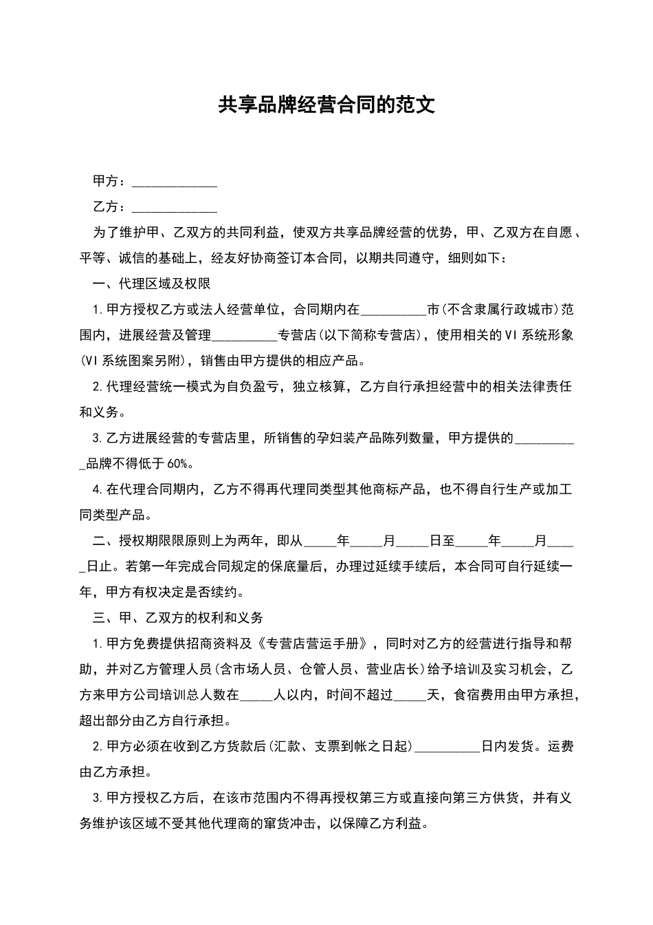 共享品牌经营合同的范文_第1页