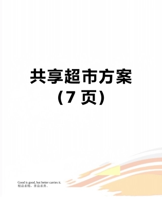 共享超市方案