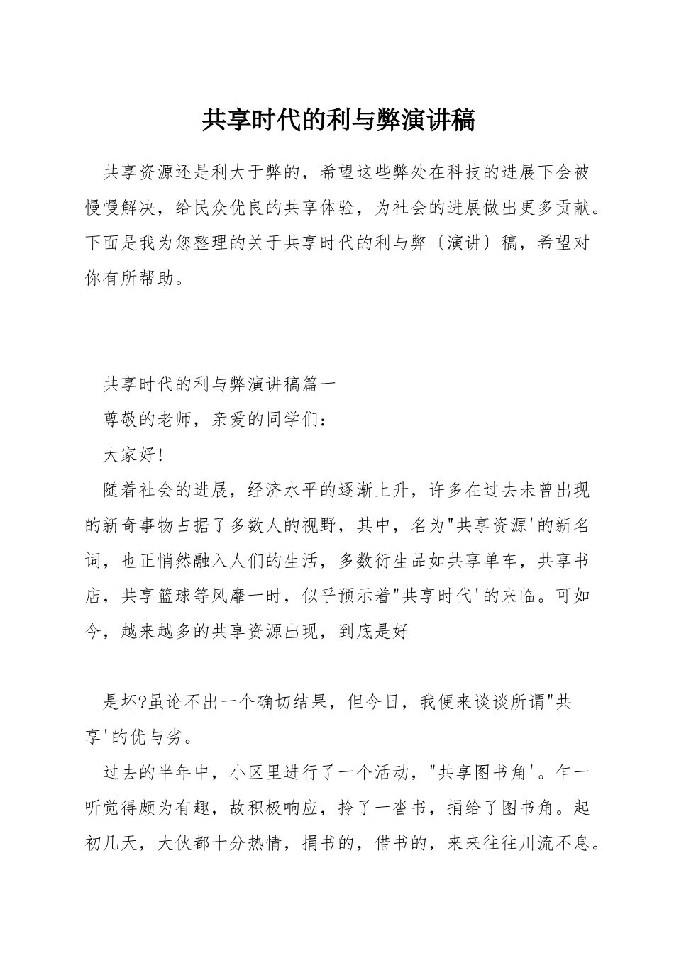 共享时代的利与弊演讲稿_第1页