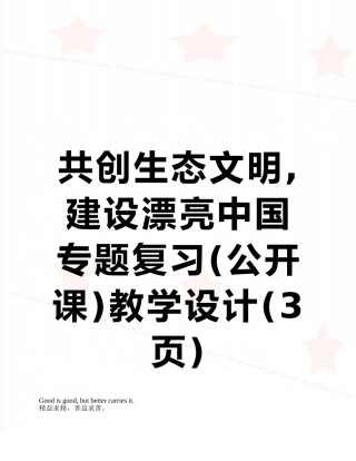共创生态文明-建设美丽中国专题复习教学设计