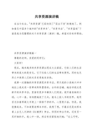 共享资源演讲稿