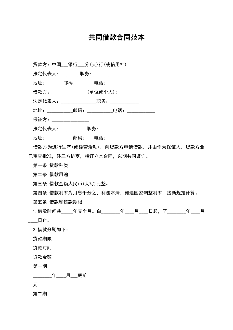 共同借款合同范本_第1页