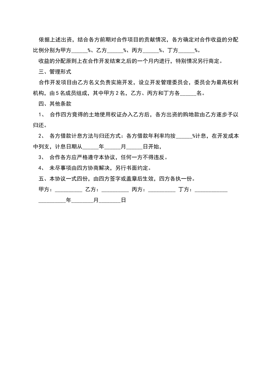 共同出资合作开发地块协议书_第2页
