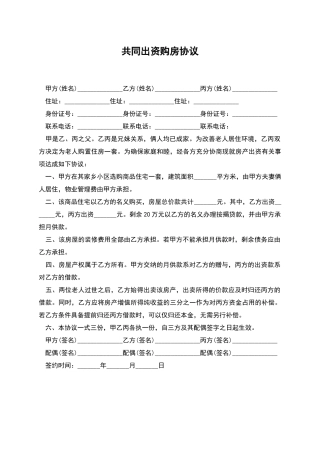 共同出资购房协议