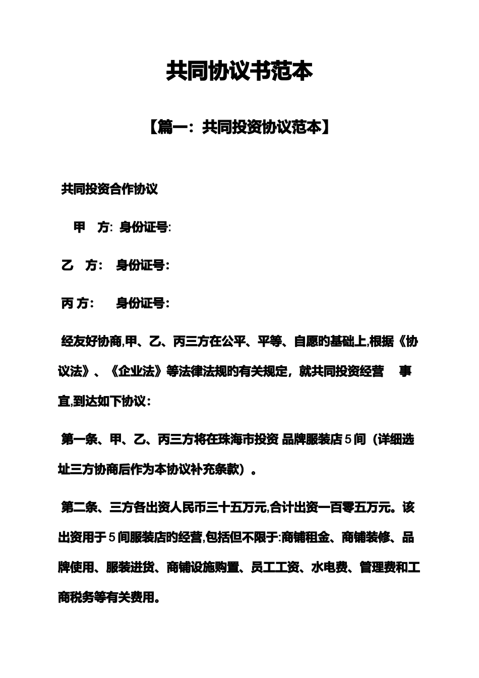 共同协议书范本_第2页