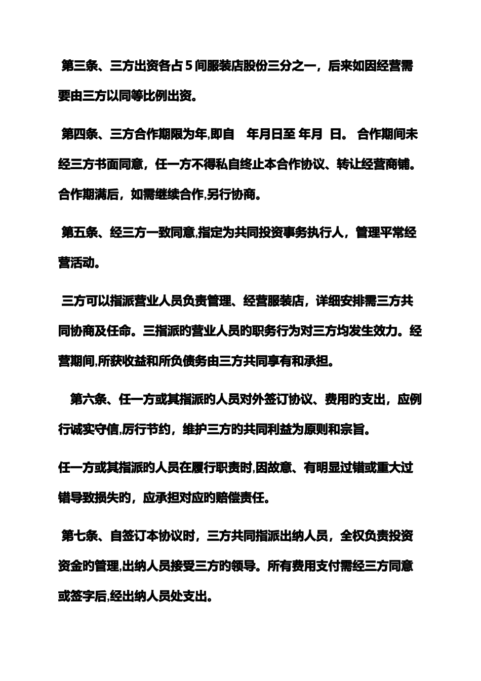 共同协议书范本_第3页