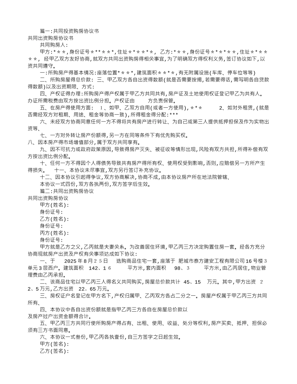 共同出资购房协议书_第1页