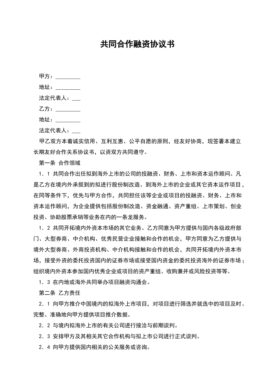 共同合作融资协议书_第1页