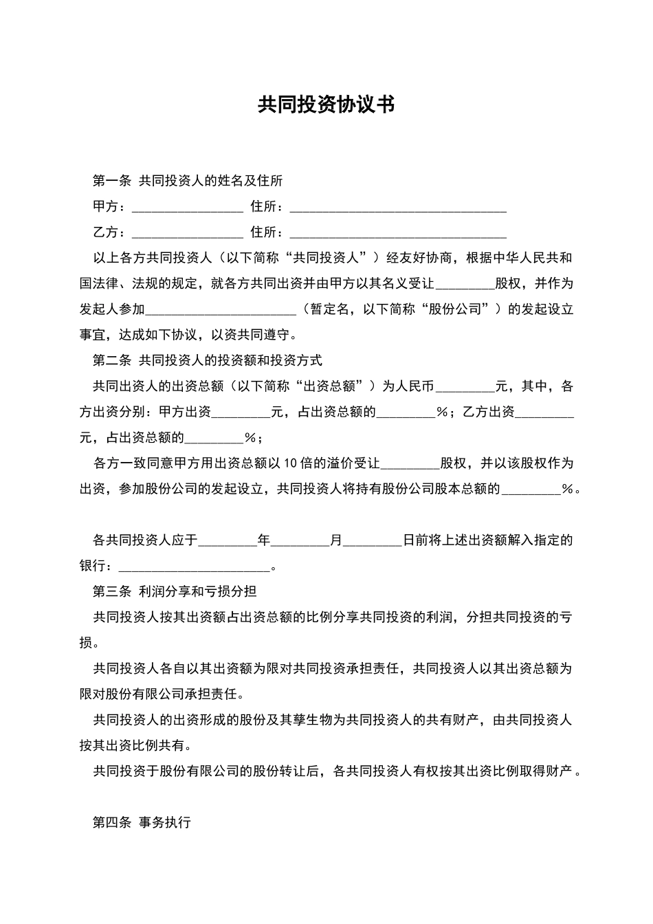 共同投资协议书_第1页