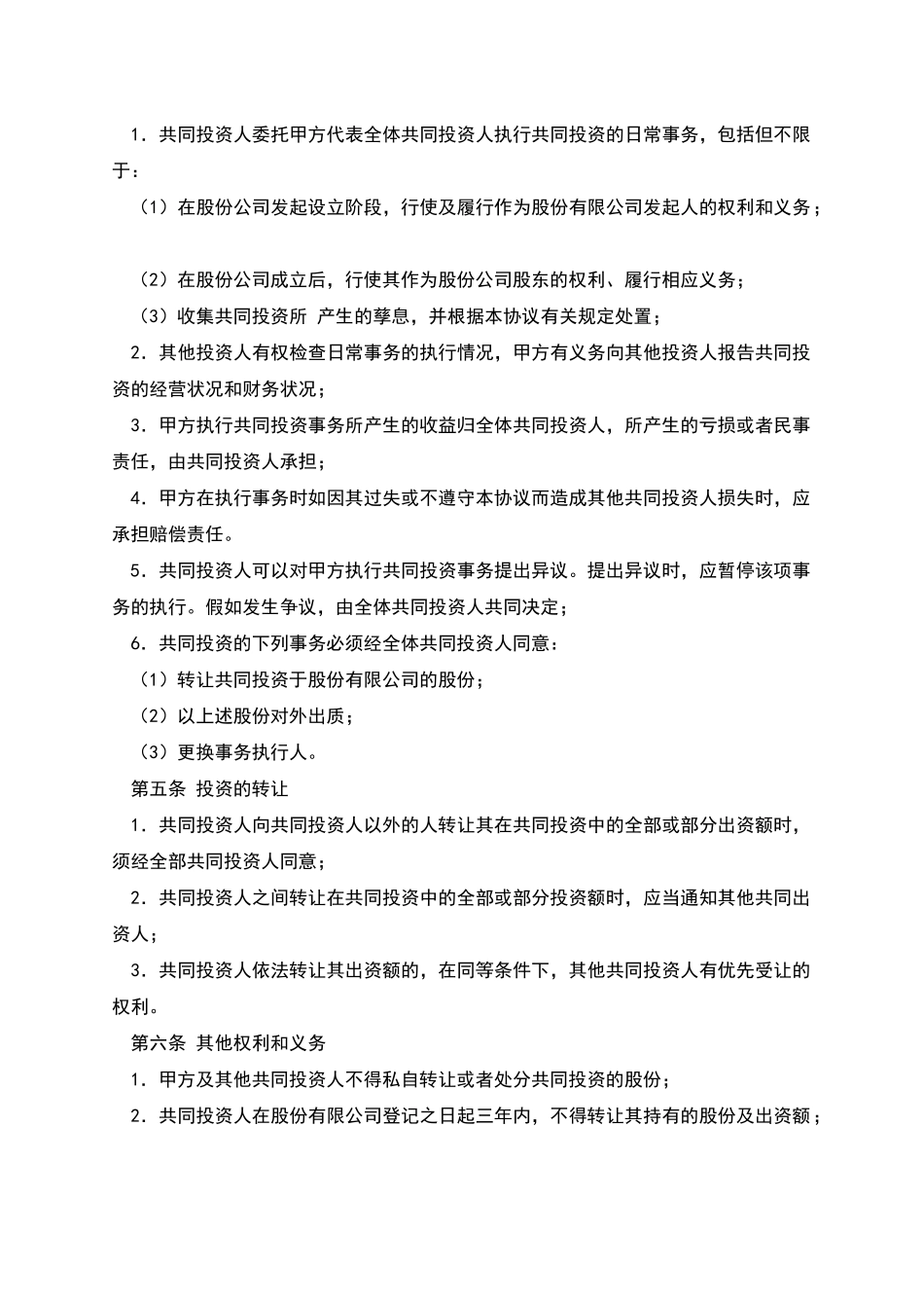 共同投资协议书_第2页