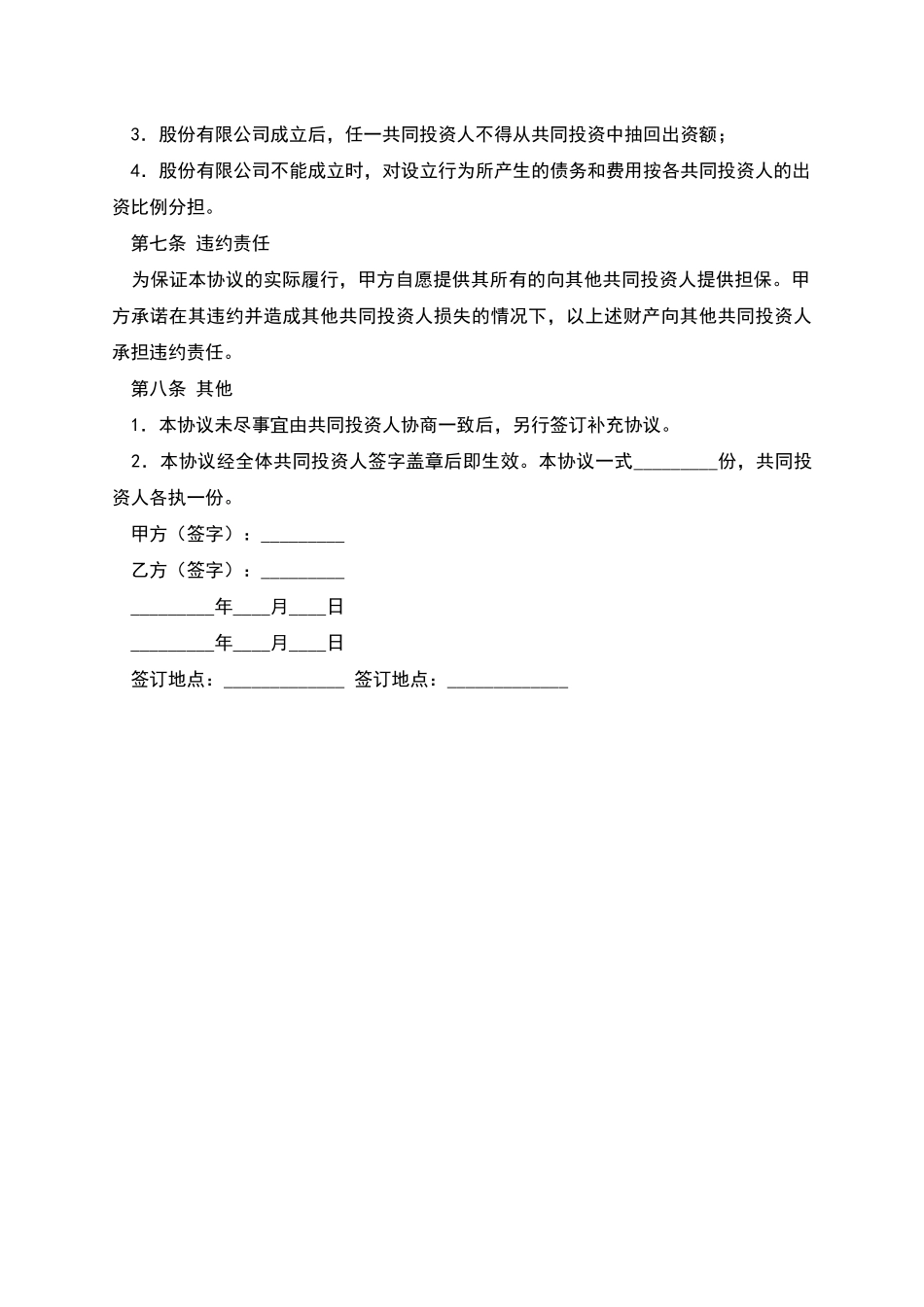 共同投资协议书_第3页