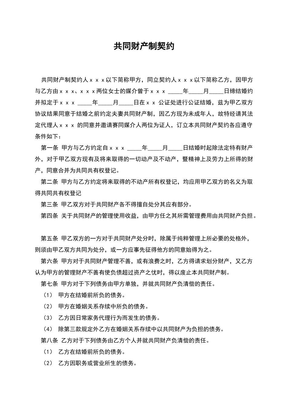 共同财产制契约_第1页