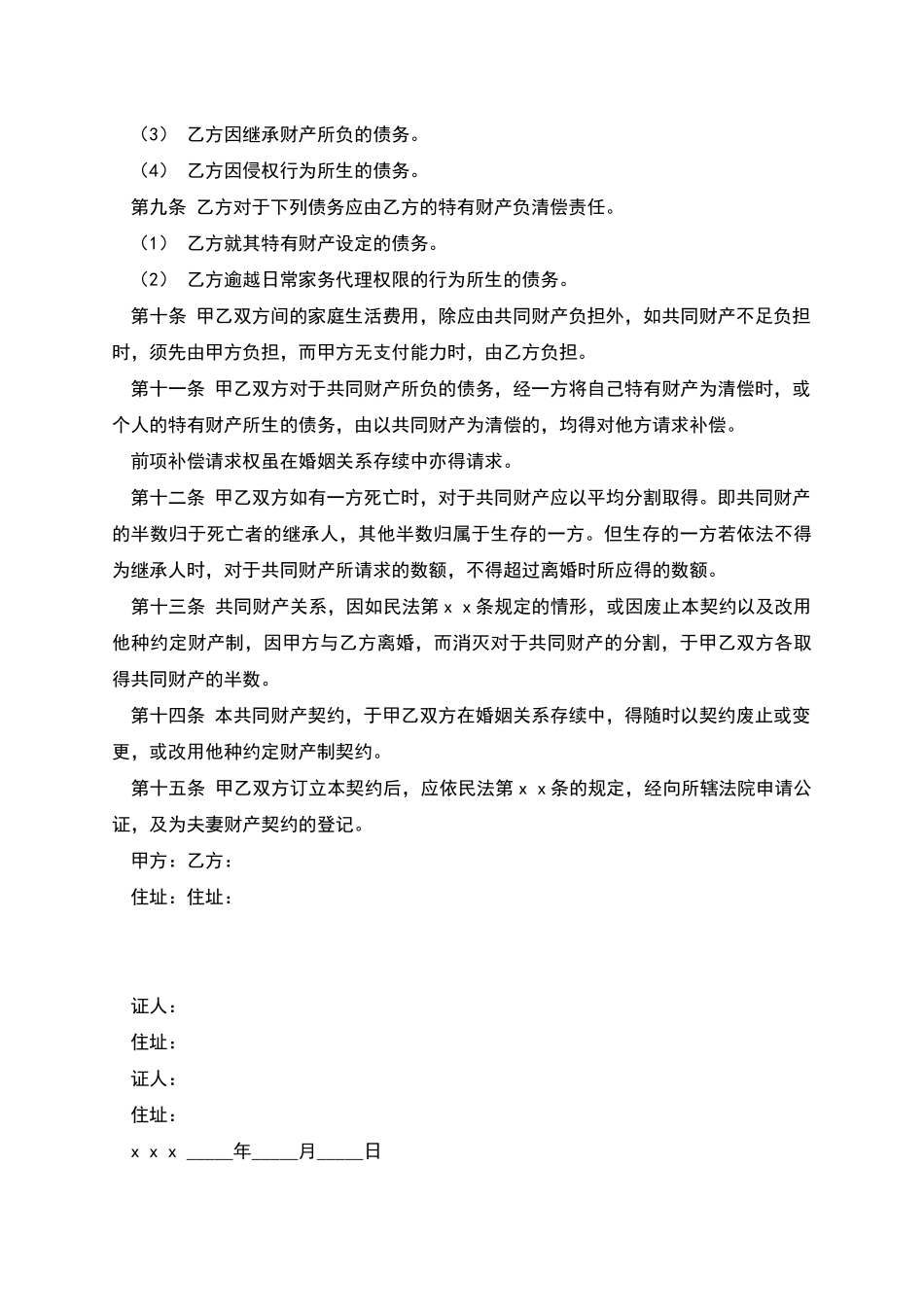 共同财产制契约_第2页