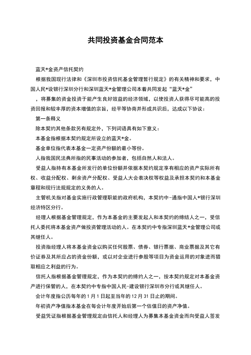 共同投资基金合同范本_第1页