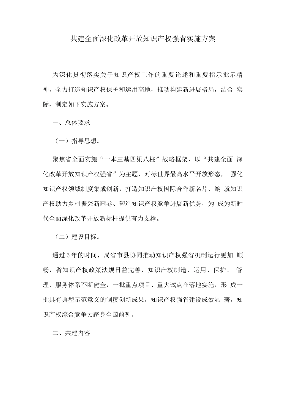 共建全面深化改革开放知识产权强省实施方案_第1页