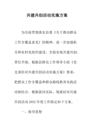 共建共创活动实施方案