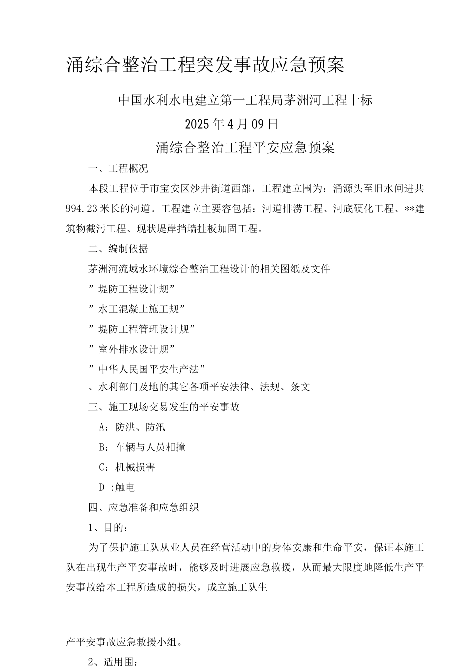 共和涌清淤工程应急救援预案_第1页