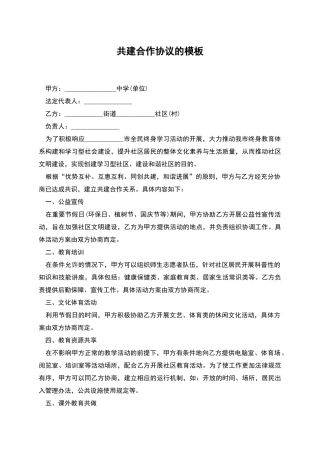 共建合作协议的模板