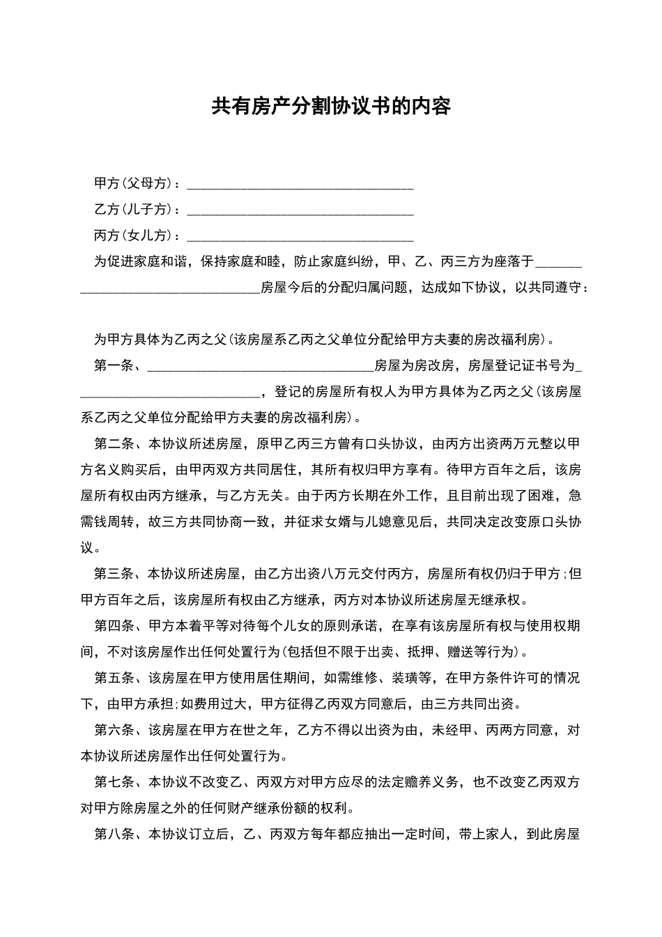 共有房产分割协议书的内容_第1页