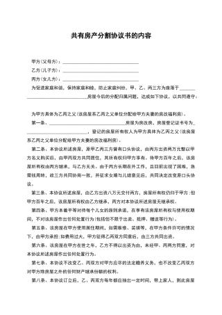 共有房产分割协议书的内容