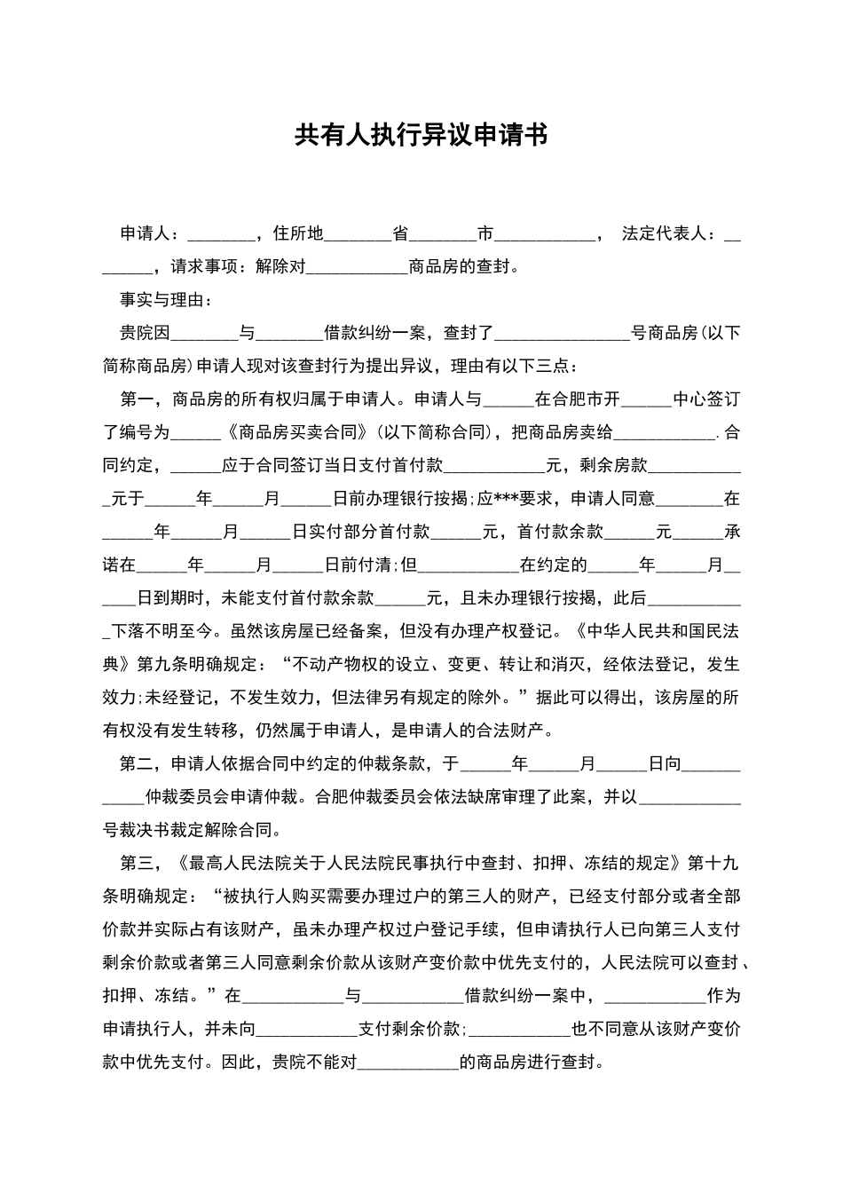 共有人执行异议申请书_第1页