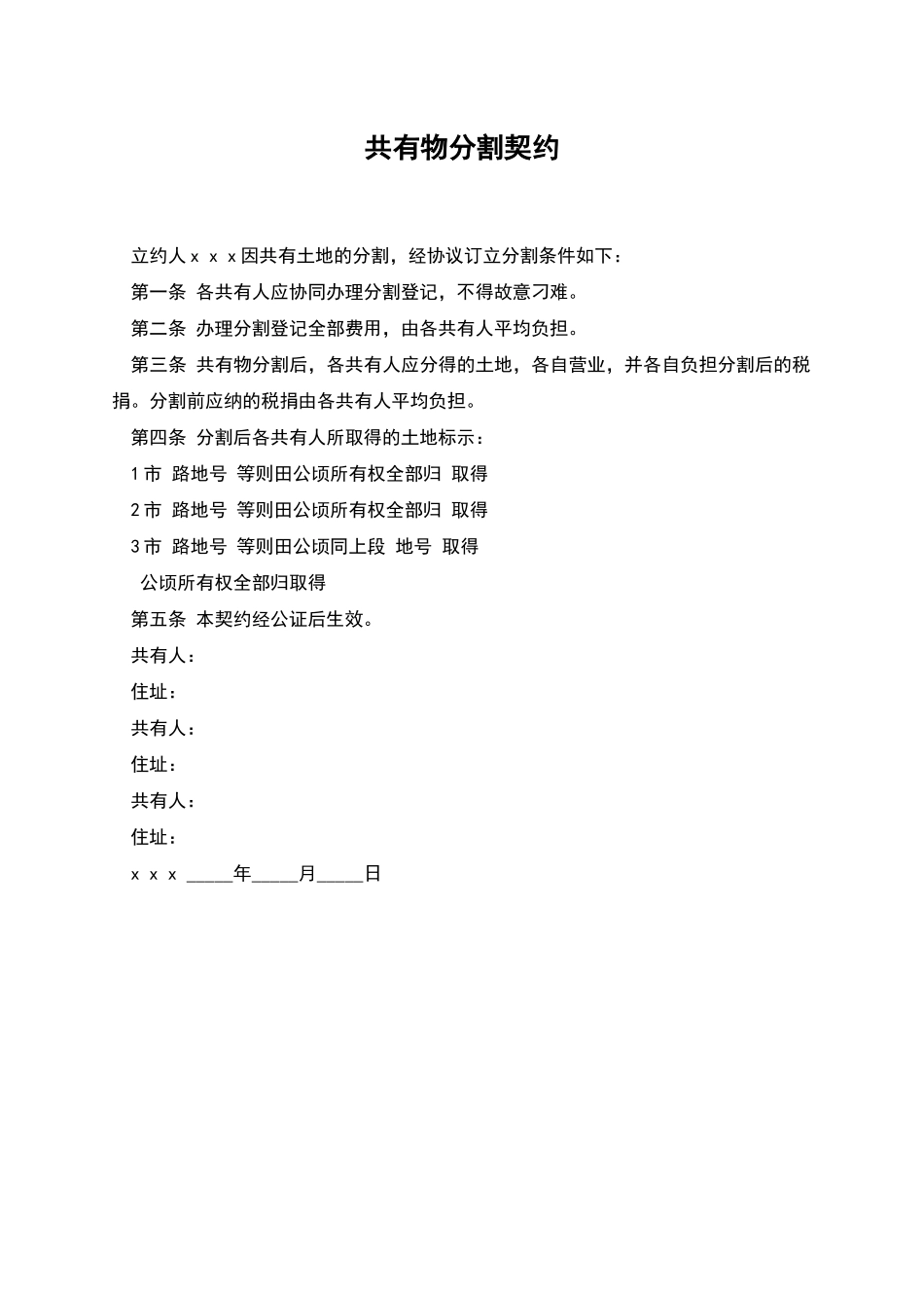 共有物分割契约_第1页