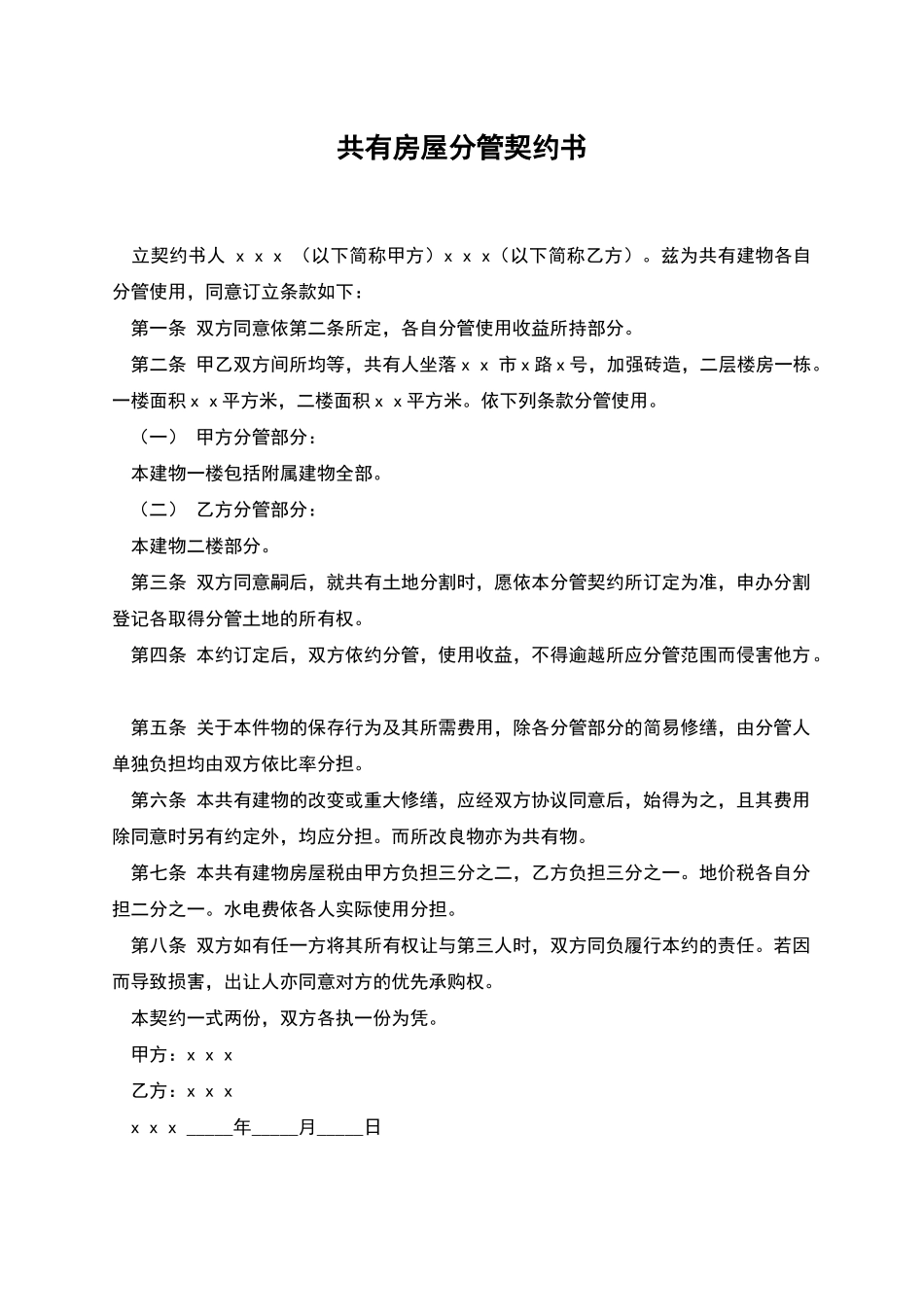 共有房屋分管契约书_第1页