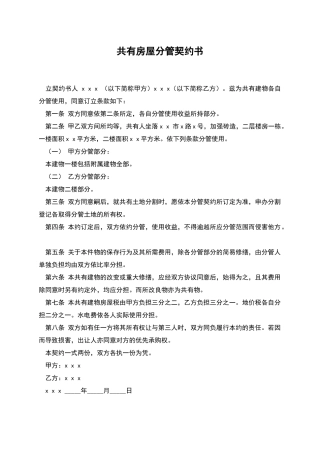 共有房屋分管契约书