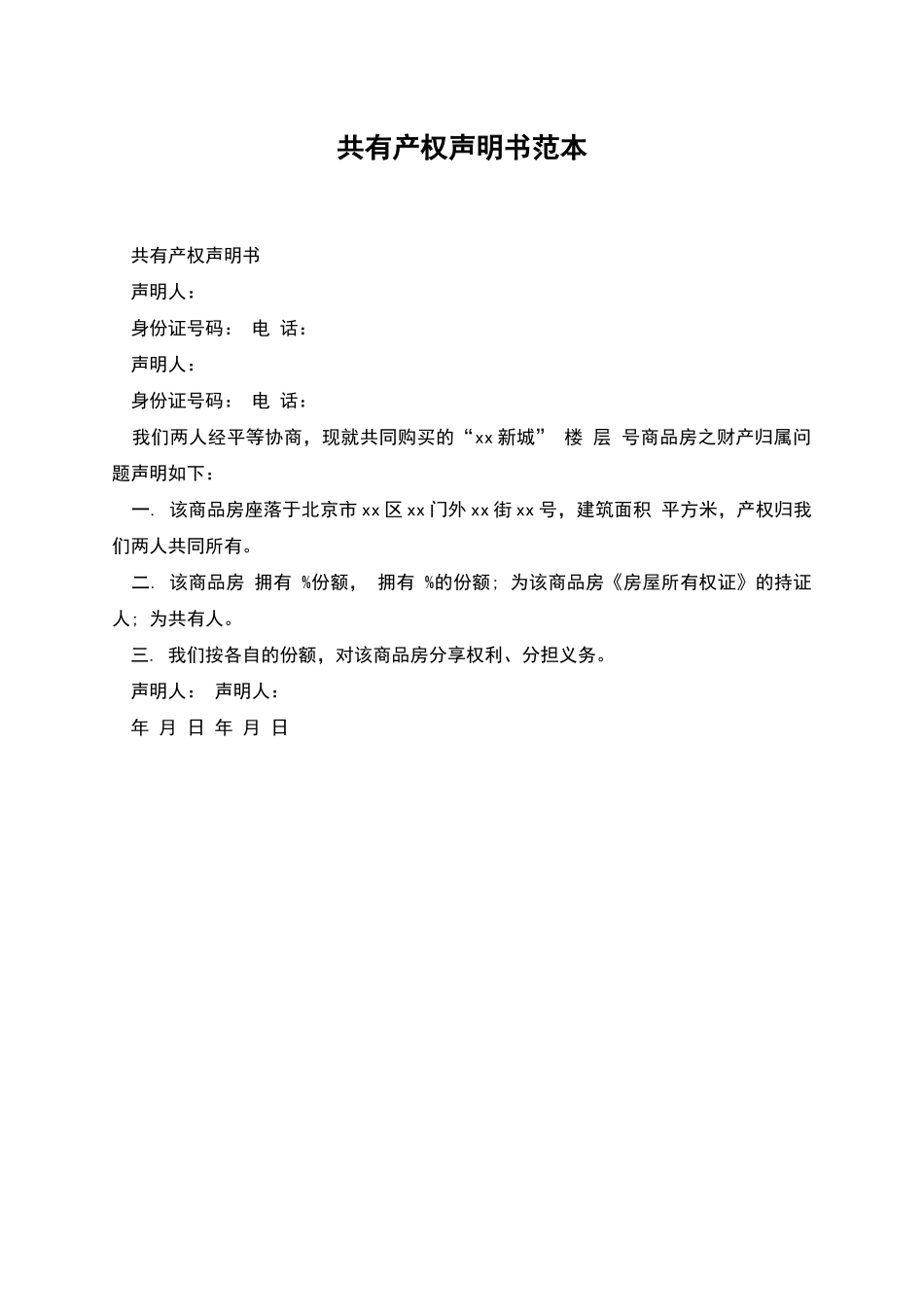 共有产权声明书范本_第1页