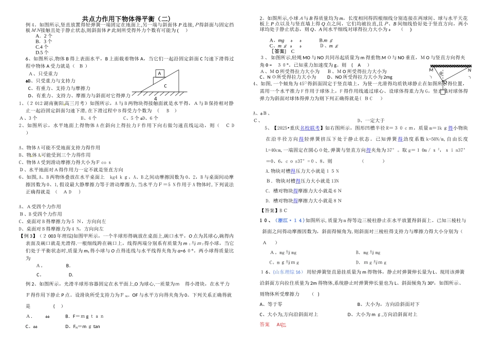 共点力作用下物体的平衡分析_第1页