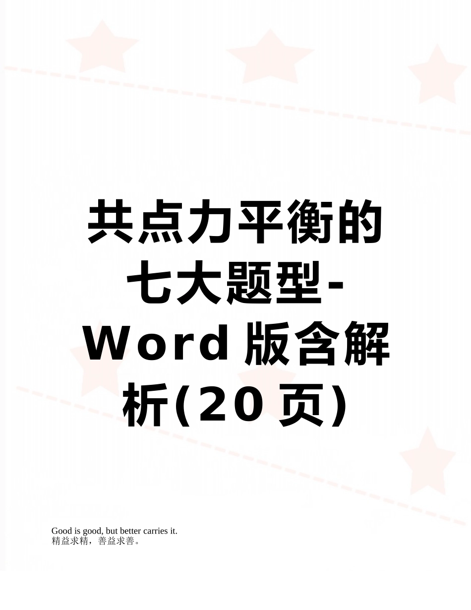 共点力平衡的七大题型-Word版含解析_第1页