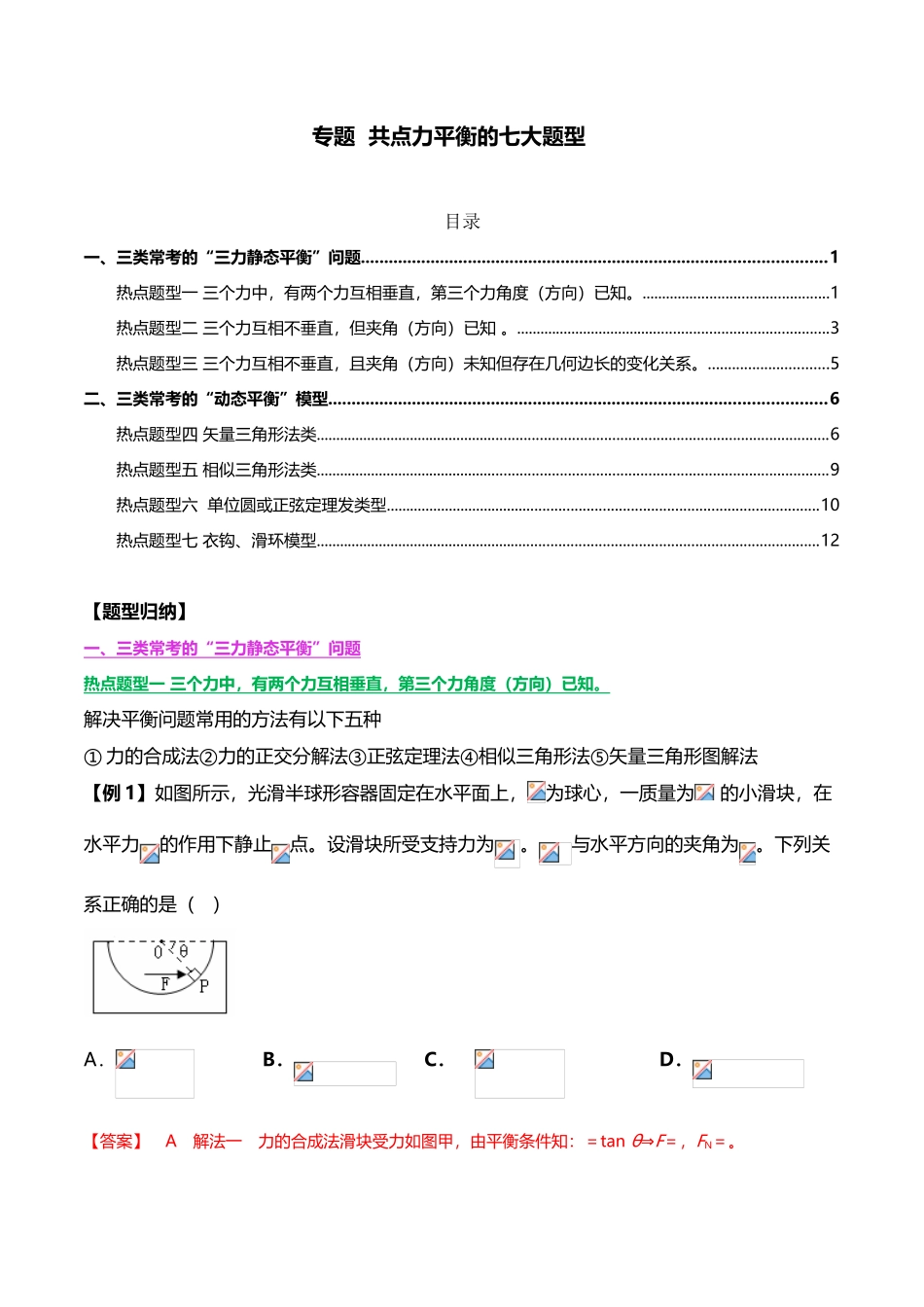 共点力平衡的七大题型-Word版含解析_第2页