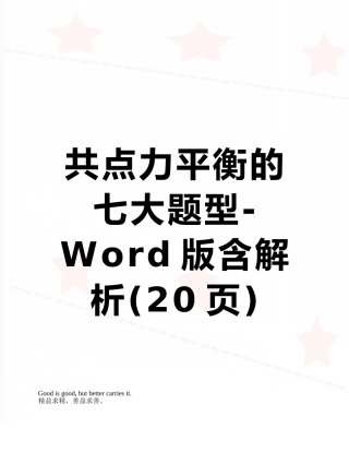 共点力平衡的七大题型-Word版含解析