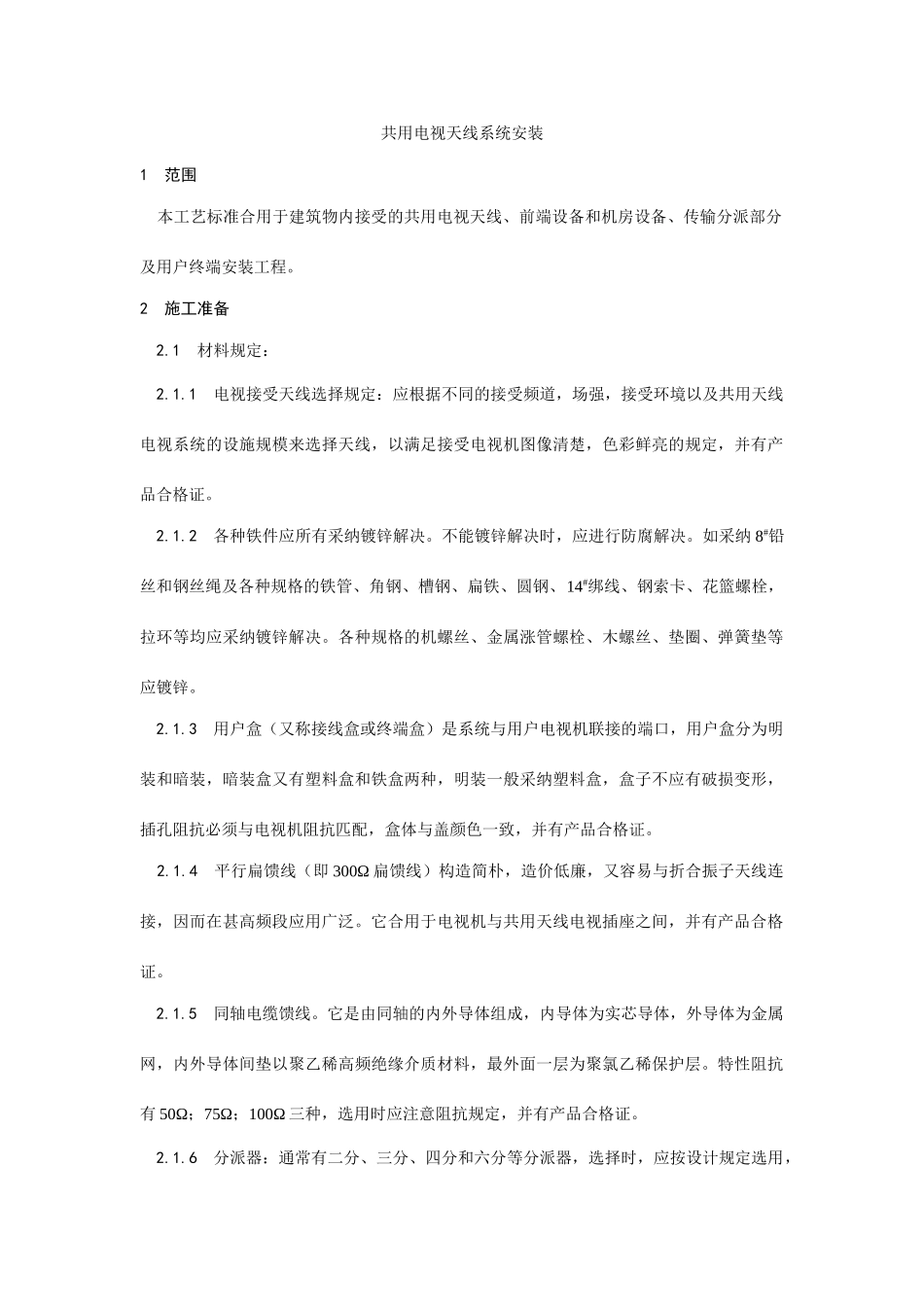 共用电视天线系统安装工艺样本_第1页