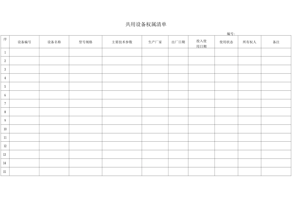 共用设备权属清单_第1页