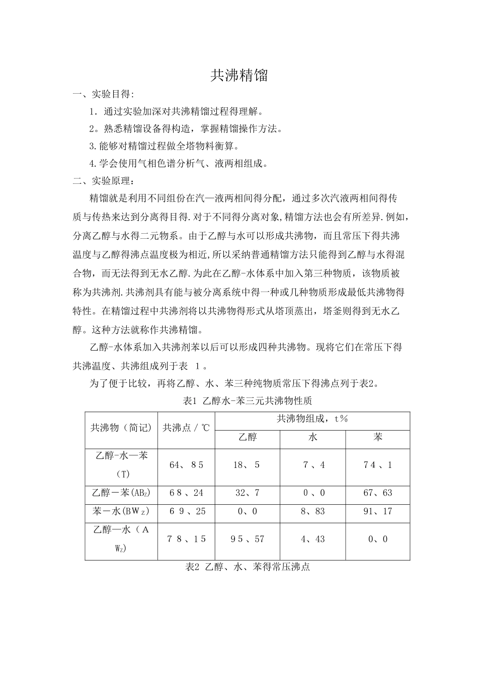 共沸精馏实验报告_第1页